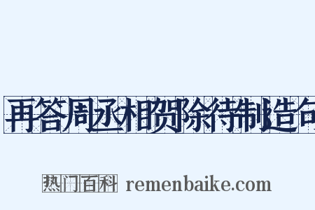 再答周丞相贺除待制造句是什么意思的图片